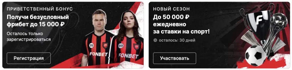 Бонусы в Fonbet